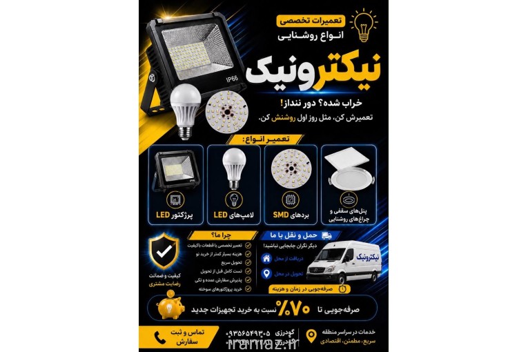 تعمیرات انواع لامپ و پرژکتور