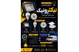 تعمیرات انواع لامپ و پرژکتور