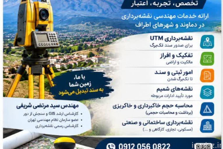 خدمات نقشه برداری و UTM