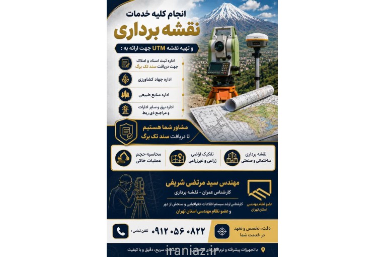 خدمات نقشه برداری و UTM