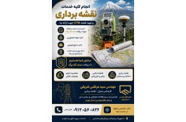 خدمات نقشه برداری و UTM