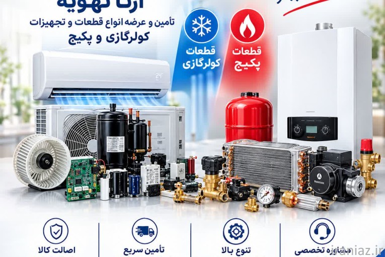 فروش قطعات سیستم های تهویه مطبوع در مشهد