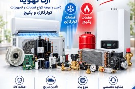 فروش قطعات سیستم های تهویه مطبوع در مشهد