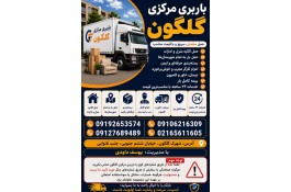 باربری مرکزی گلگون