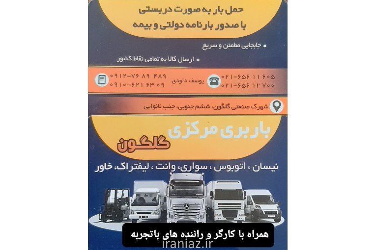 باربری مرکزی گلگون