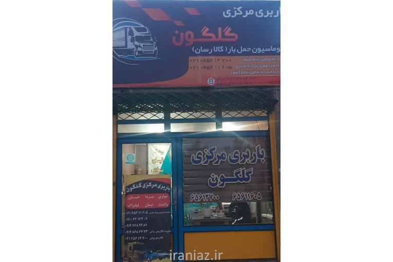 باربری مرکزی گلگون