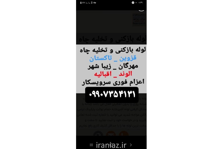 لوله بازکنی و تخلیه چاه قزوین واطراف