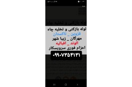 لوله بازکنی و تخلیه چاه قزوین واطراف