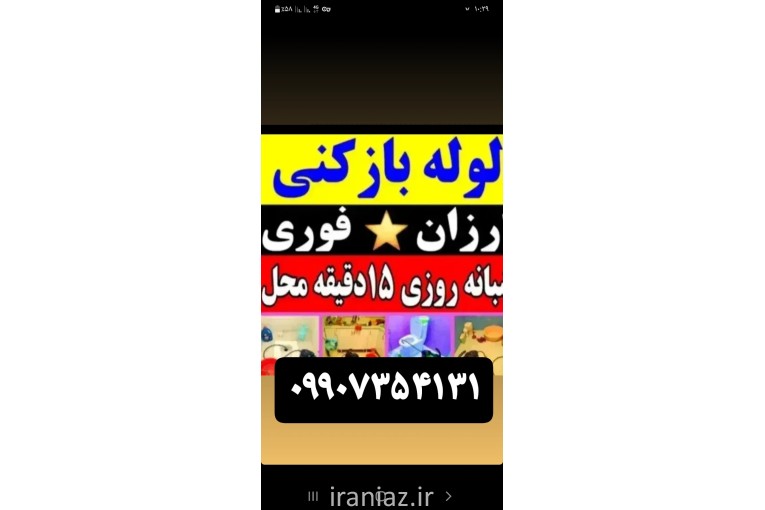لوله بازکنی قزوین واطراف