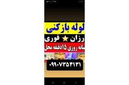لوله بازکنی قزوین واطراف