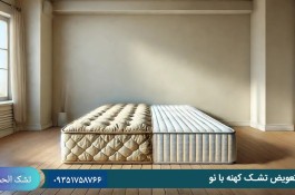 طرح تعویض تشک کهنه با نو در کرج