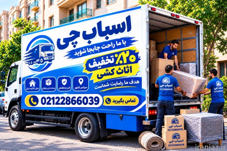 باربری حمل ونقل اسباب کشی ٪اسباب چی٪