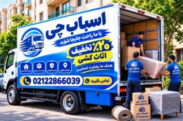 باربری حمل ونقل اسباب کشی ٪اسباب چی٪
