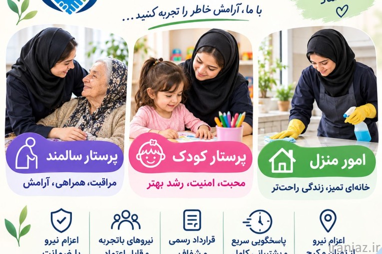 پرستار سالمند و کودک و نظافت منزل