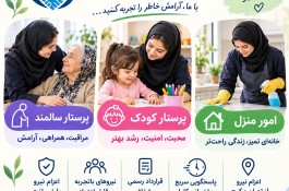 پرستار سالمند و کودک و نظافت منزل