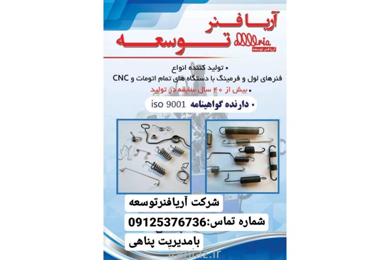 تولید انواع فنر (CNC و تمام اتوماتیک)