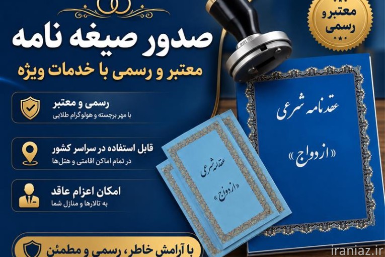 صیغه نامه آنلاین تهرانپارس