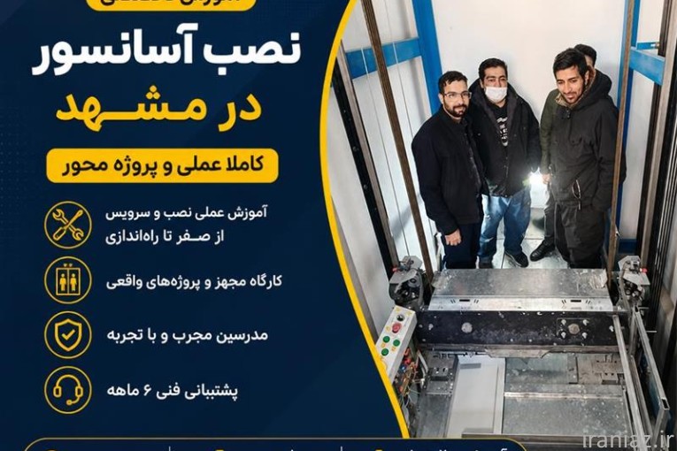 آموزش عملی نصب آسانسور در مشهد