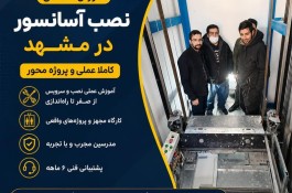 آموزش عملی نصب آسانسور در مشهد
