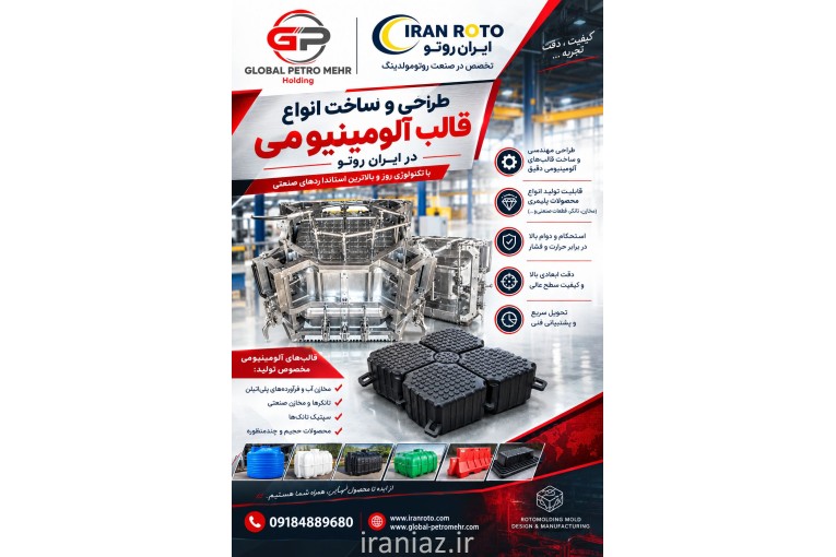 طراح و سازنده تخصصی انواع قالب روتومولدینگ در ایران روتو