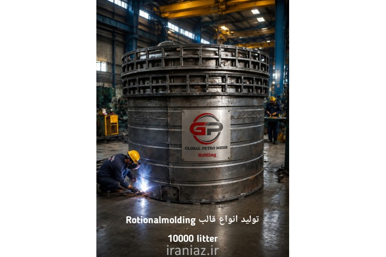 طراح و سازنده تخصصی انواع قالب روتومولدینگ در ایران روتو