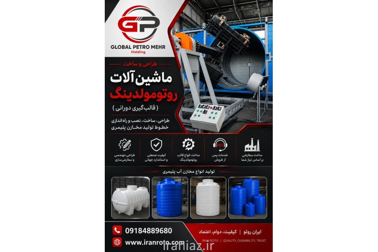 طراح و سازنده تخصصی انواع قالب روتومولدینگ در ایران روتو
