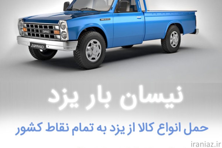 نیسان بار یزد