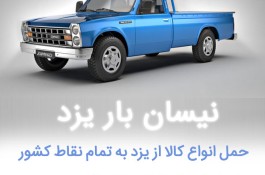 نیسان بار یزد