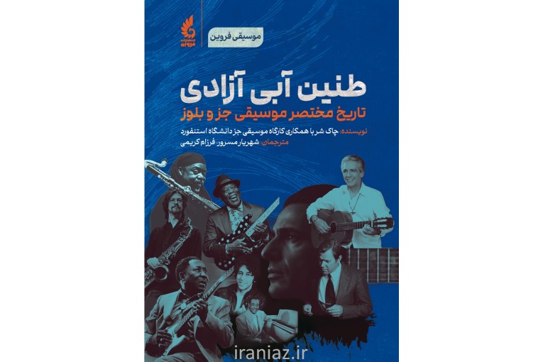 طنین آبی آزادی(تاریخ مختصر موسیقی جز و بلوز)