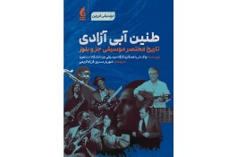 طنین آبی آزادی(تاریخ مختصر موسیقی جز و بلوز)