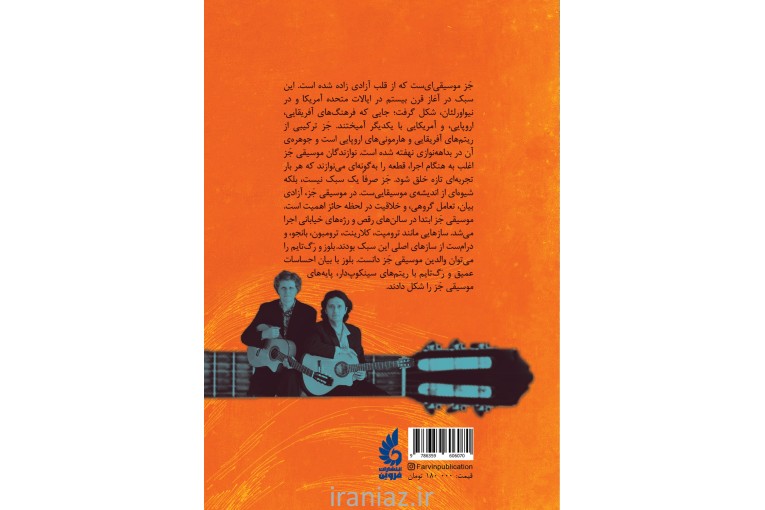 طنین آبی آزادی(تاریخ مختصر موسیقی جز و بلوز)
