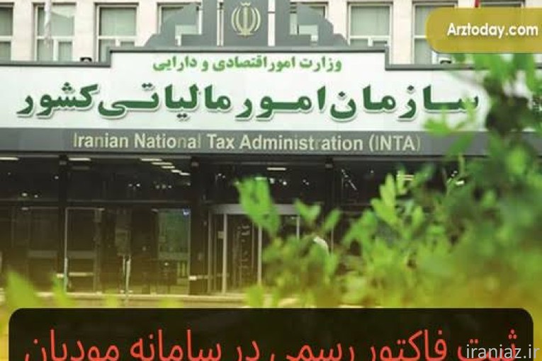 فاکتور رسمی مودیان
