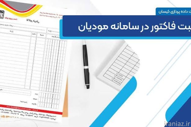 فاکتور رسمی مودیان