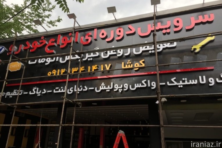 تابلوسازی عارفان