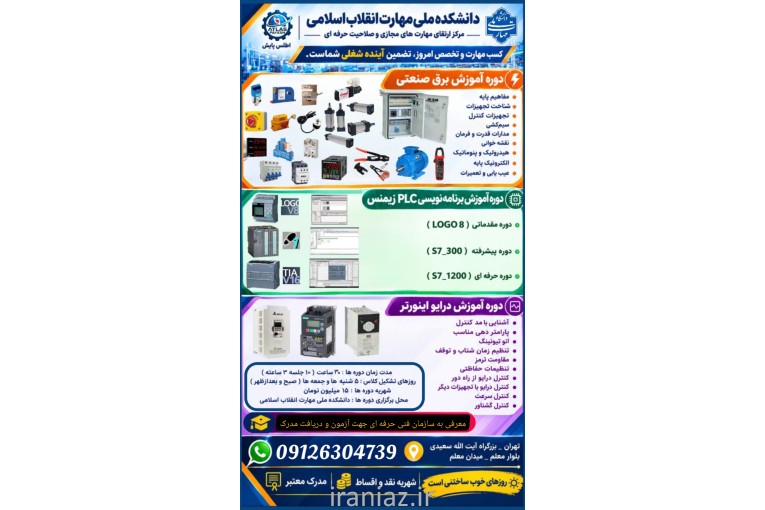 آموزش حضوری برق صنعتی ، PLC ، اینورتر
