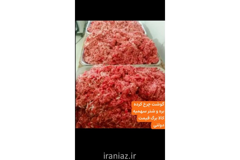 پخش عمده گوشت تخفیف ویژه مادران نوزاد دار