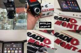 مانیتور دوربین ثبت وقایع ماشین و دوربین عقب winca