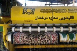 قالیشویی ستاره اتومات قالی شویی مبل شویی