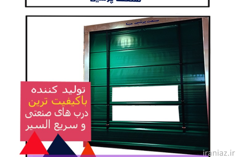 درب فولداپ سریع صنعتی