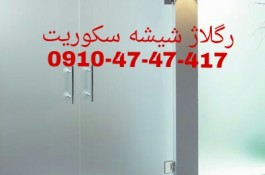 تعمیرات شیشه سکوریت در غرب تهران  قیمت مناسب و بازدید رایگان