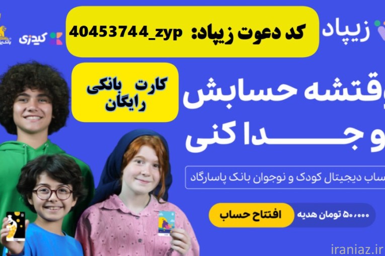 افتتاح حساب و کارت بانکی رایگان کودکان در زیپاد بانک پاسارگاد با کد دعوت زیپاد 40453744_zyp