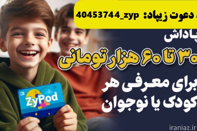 افتتاح حساب و کارت بانکی رایگان کودکان در زیپاد بانک پاسارگاد با کد دعوت زیپاد 40453744_zyp