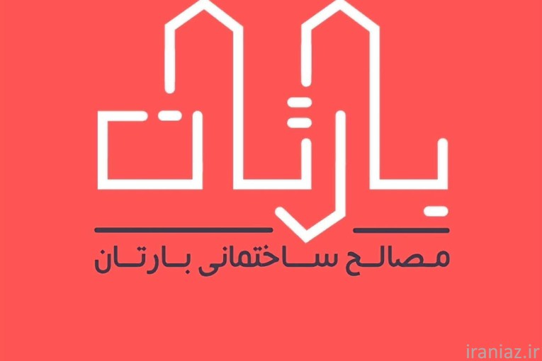 مصالح ساختمانی در اصفهان