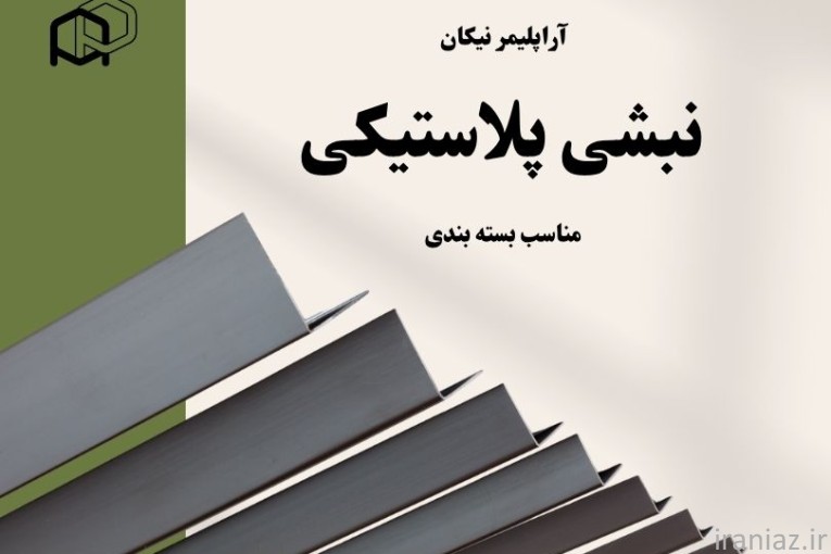 خرید نبشی پلاستیکی به صورت عمده و جزئی 