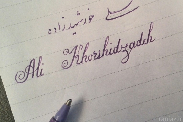 انجام کلیه سفارشات خوشنویسی در اصفهان : صورت قباله ، سند، چک، لوح تقدیر ، شعر و...