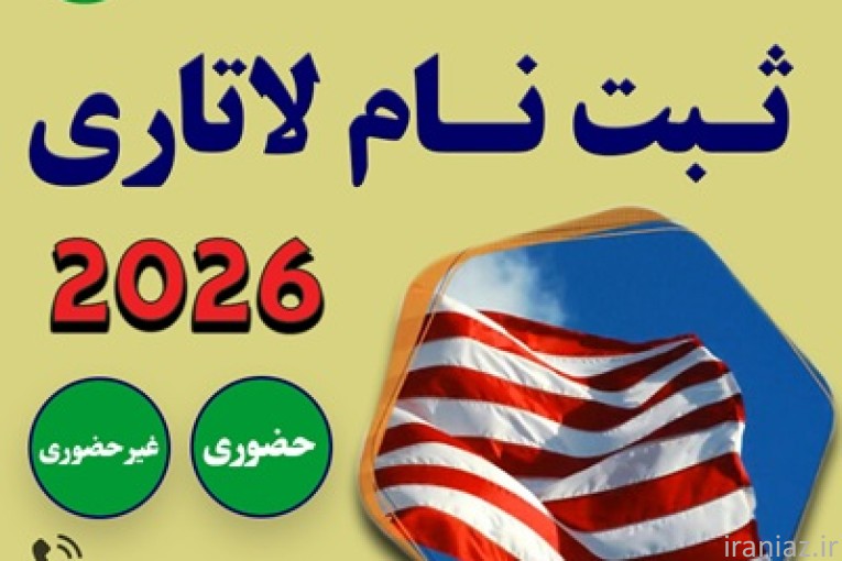 ثبت نام لاتاری 2026