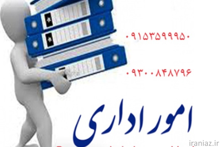 انجام امور اداری ، حقوقی و بازرگانی در مشهد به صورت نیابتی