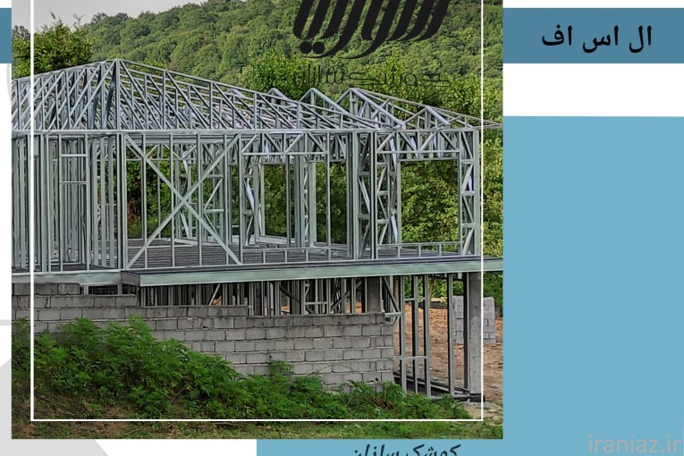 مجری ال اس اف در مازندران