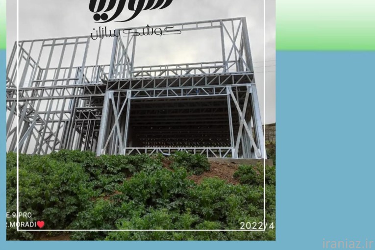 مشارکت در ساخت ویلا پیش ساخته ال اس اف