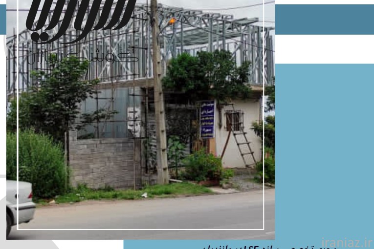 اضافه بنا با سازه LSF در مازندران